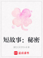 短故事：秘密
