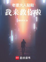 老婆大人貼貼！我來救你啦！