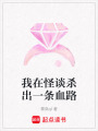 我在怪談殺出一條血路