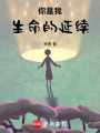 你是我生命的延續