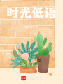 時光低語
