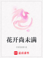 花開尚未滿