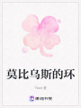 莫比烏斯的環(huán)