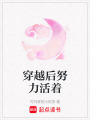 穿越后努力活著