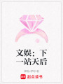 文娛：下一站天后