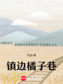 鎮(zhèn)邊橘子巷
