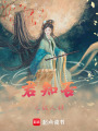 君知否之故人辭