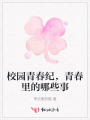 校園青春紀，青春里的哪些事