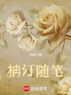 柟汀隨筆