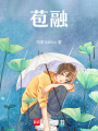 苞融