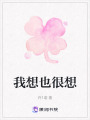 我想也很想