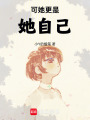 可她更是她自己