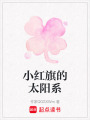 小紅旗的太陽系