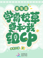 重生后，學(xué)霸校草要和我組cp