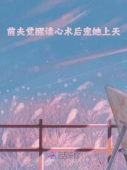 《前夫觉醒读心术后宠她上天》小说章节列表免费试读，宋昔江时衍小说在线阅读