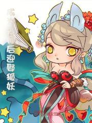 成为天师后迎娶狐妖小说无删减在线免费阅读