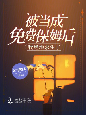 被當成免費保姆后我絕地求生了