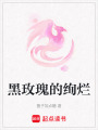 黑玫瑰的絢爛