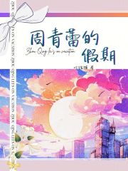 周青蕾的假期