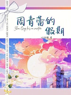 周青蕾的假期