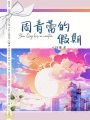 周青蕾的假期