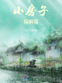 小房子搖啊搖