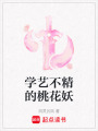 學藝不精的桃花妖