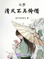斗羅：清風(fēng)不再憐惜