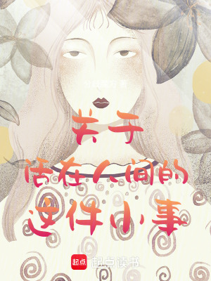 關(guān)于活在人間的這件小事