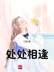 處處相逢