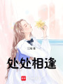 處處相逢