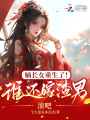嫡長女重生了！誰還嫁渣男，滾吧