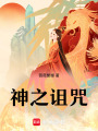 神之詛咒