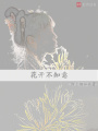 花開不知意