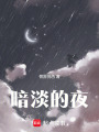 黯淡的夜