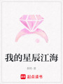 我的星辰江海