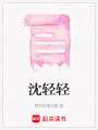 沈輕輕