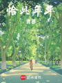 恰此年華：青春