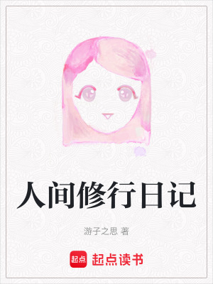 人間修行日記