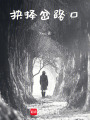抉擇岔路口