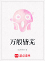 萬般皆蕪