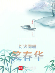 燈火闌珊笑春華