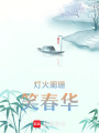 燈火闌珊笑春華