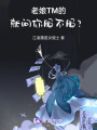 老娘就問你服不服？