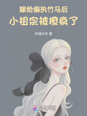 嫁給偏執(zhí)竹馬后，小祖宗被撩瘋了