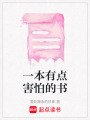 一本有點害怕的書