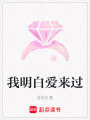 我明白愛來過