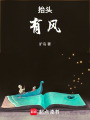 抬頭有風(fēng)