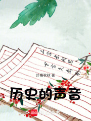 歷史的聲音
