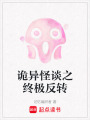 詭異怪談之終極反轉